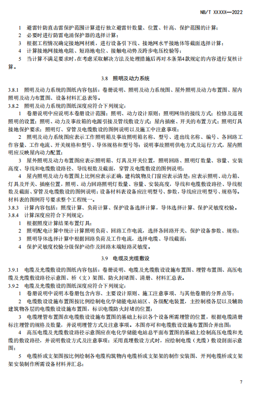 《电化学储能电站施工图设计内容深度规定》征求意见