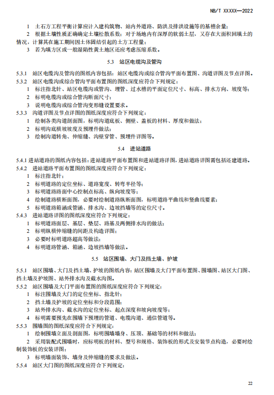 《电化学储能电站施工图设计内容深度规定》征求意见