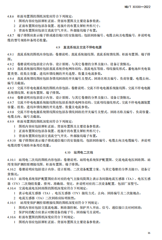 《电化学储能电站施工图设计内容深度规定》征求意见