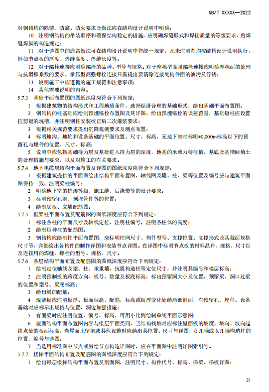 《电化学储能电站施工图设计内容深度规定》征求意见