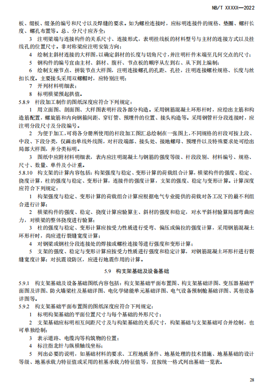 《电化学储能电站施工图设计内容深度规定》征求意见