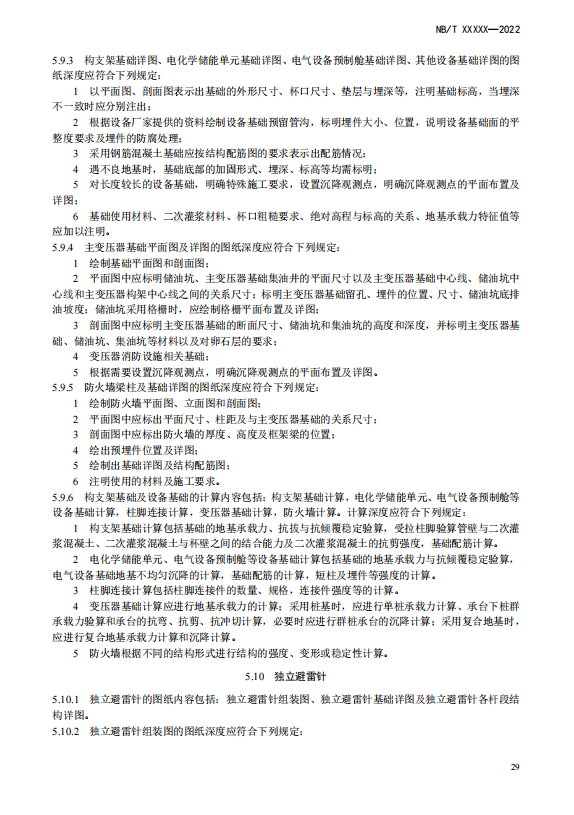 《电化学储能电站施工图设计内容深度规定》征求意见