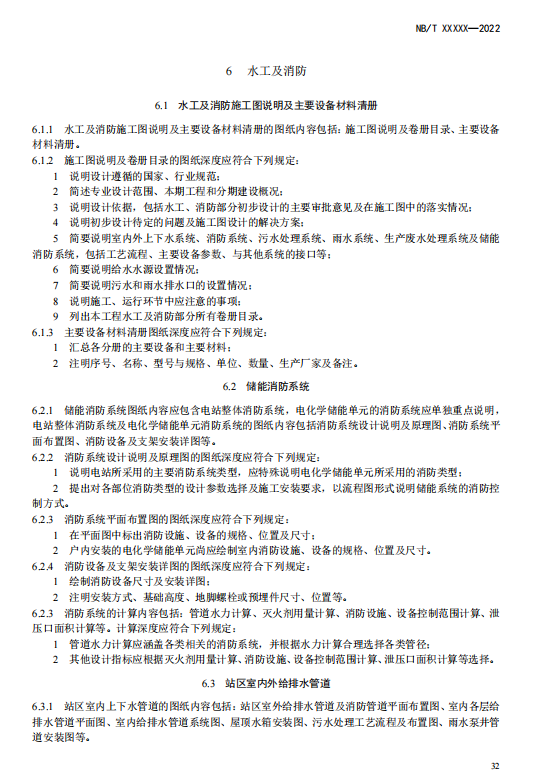 《电化学储能电站施工图设计内容深度规定》征求意见