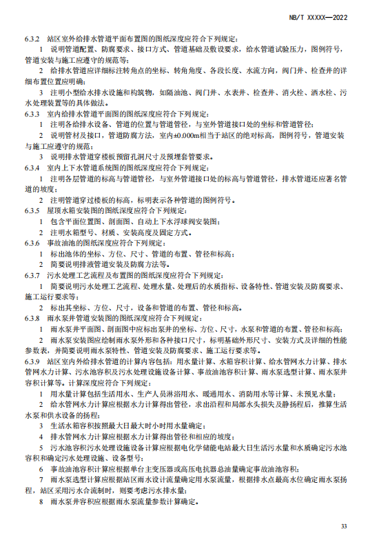 《电化学储能电站施工图设计内容深度规定》征求意见