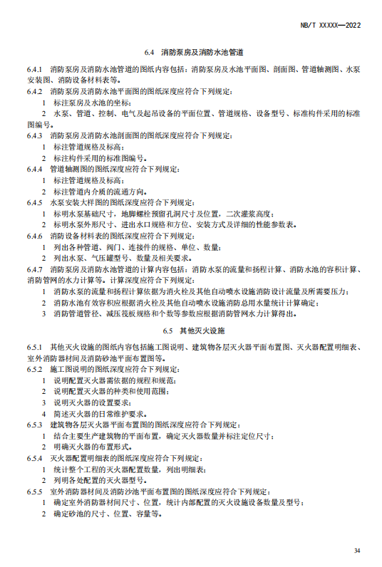 《电化学储能电站施工图设计内容深度规定》征求意见