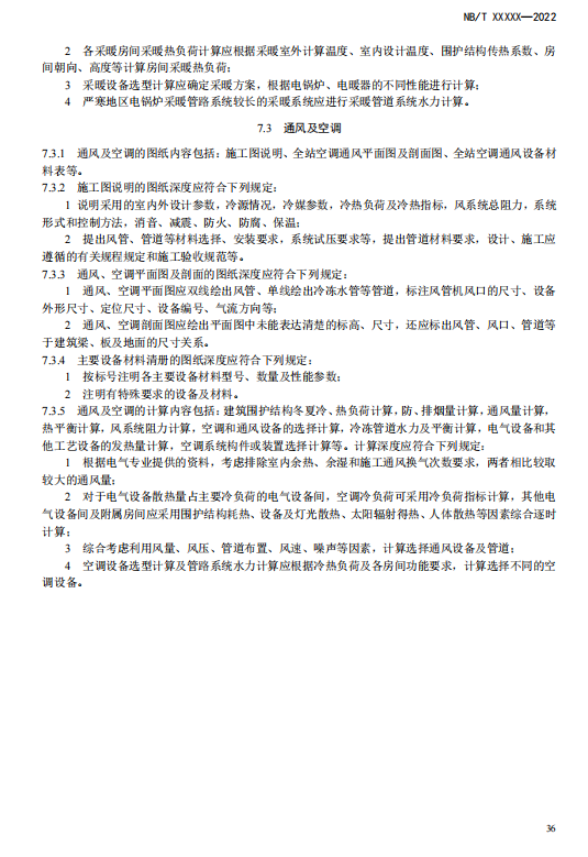 《电化学储能电站施工图设计内容深度规定》征求意见