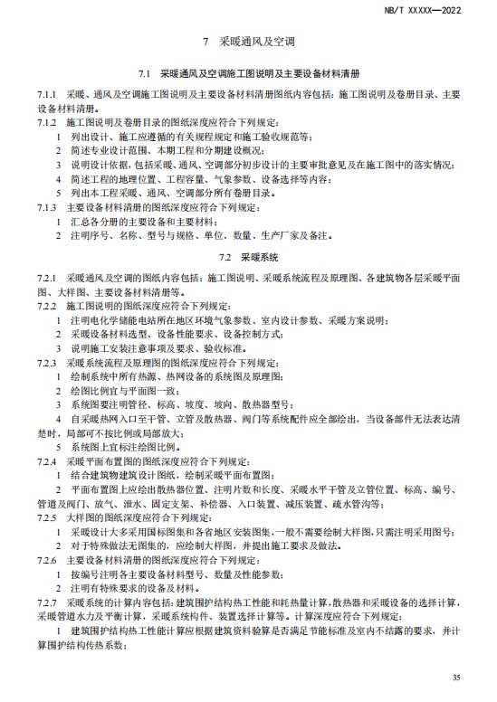 《电化学储能电站施工图设计内容深度规定》征求意见