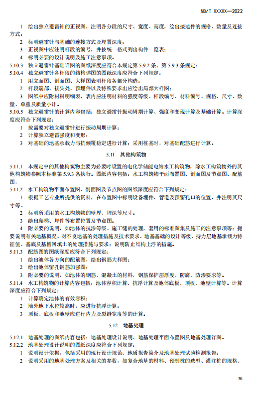 《电化学储能电站施工图设计内容深度规定》征求意见