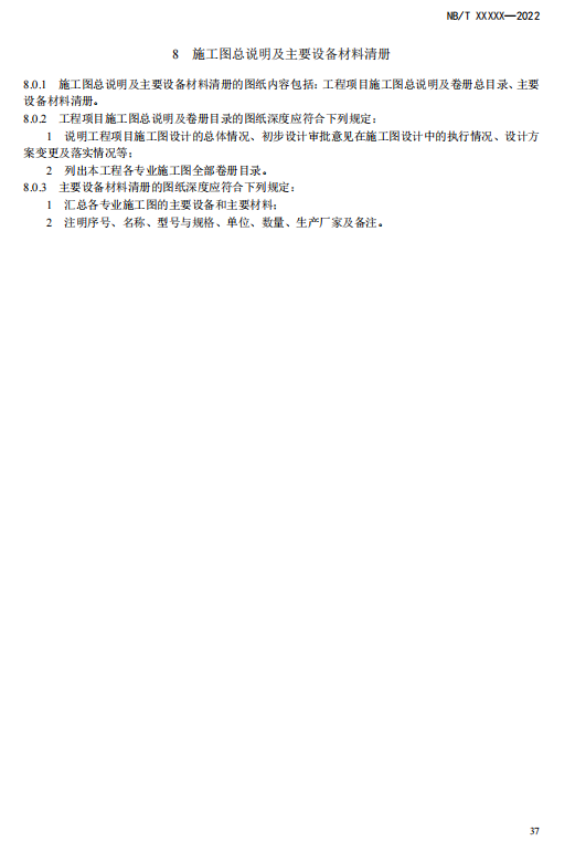 《电化学储能电站施工图设计内容深度规定》征求意见