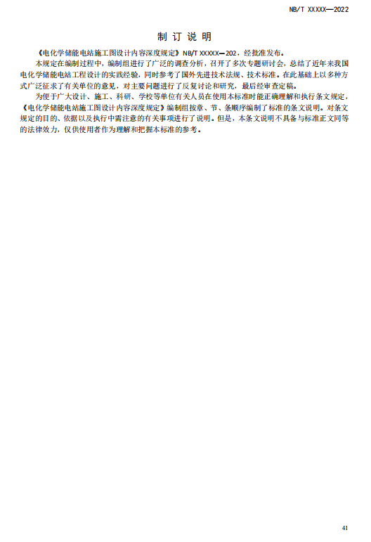 《电化学储能电站施工图设计内容深度规定》征求意见