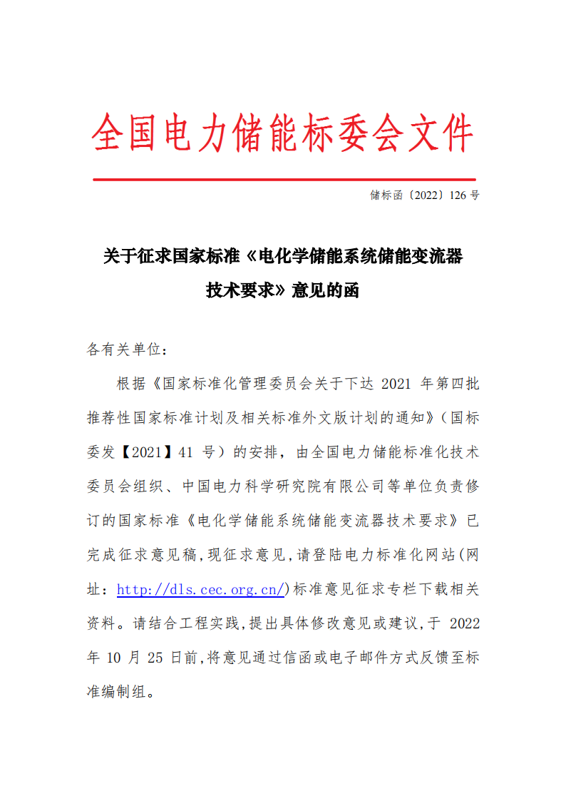 国家标准丨《电化学储能系统储能变流器技术要求》《电力储能用铅炭电池》征意见