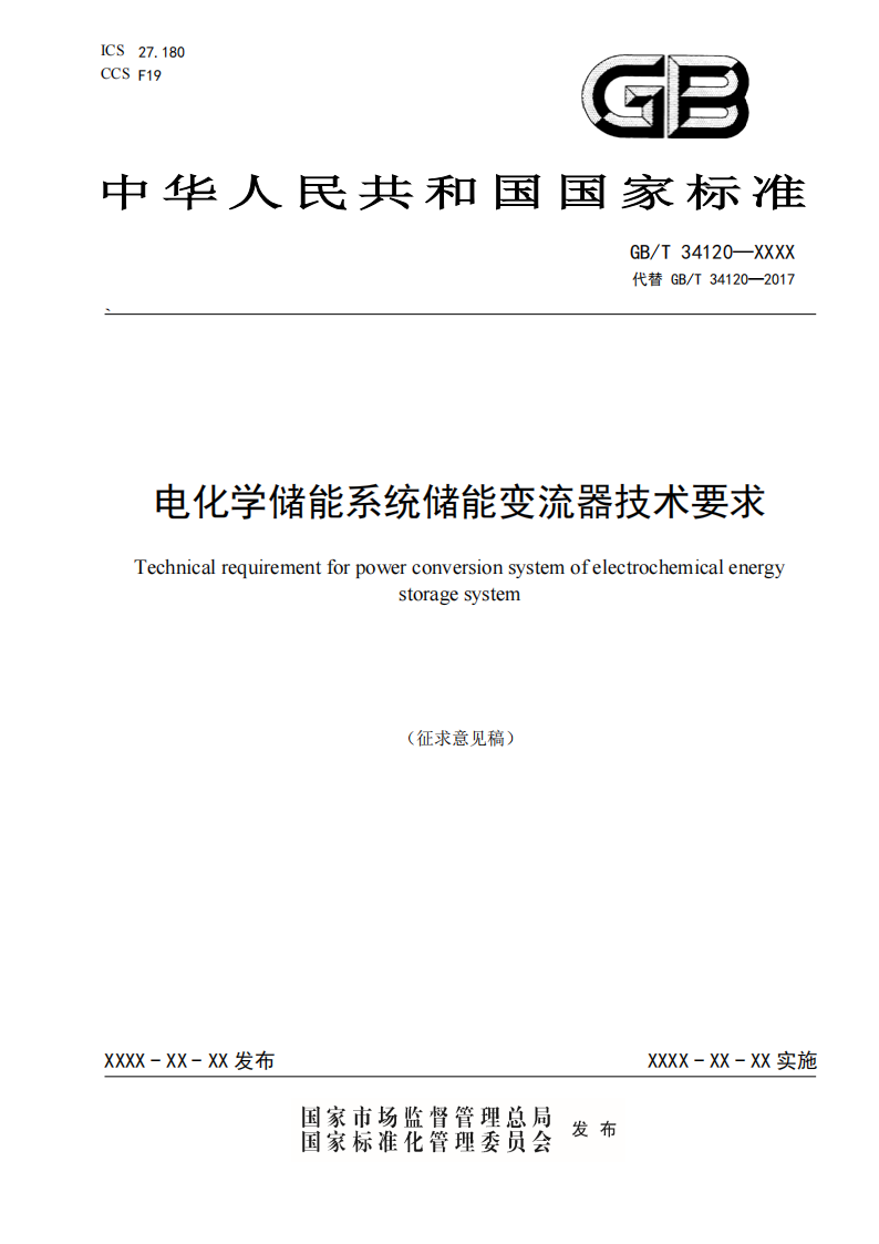 国家标准丨《电化学储能系统储能变流器技术要求》《电力储能用铅炭电池》征意见