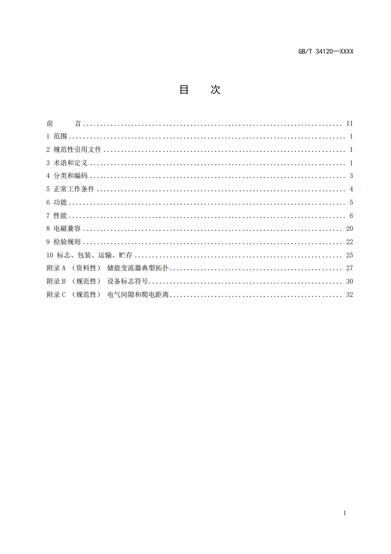 国家标准丨《电化学储能系统储能变流器技术要求》《电力储能用铅炭电池》征意见