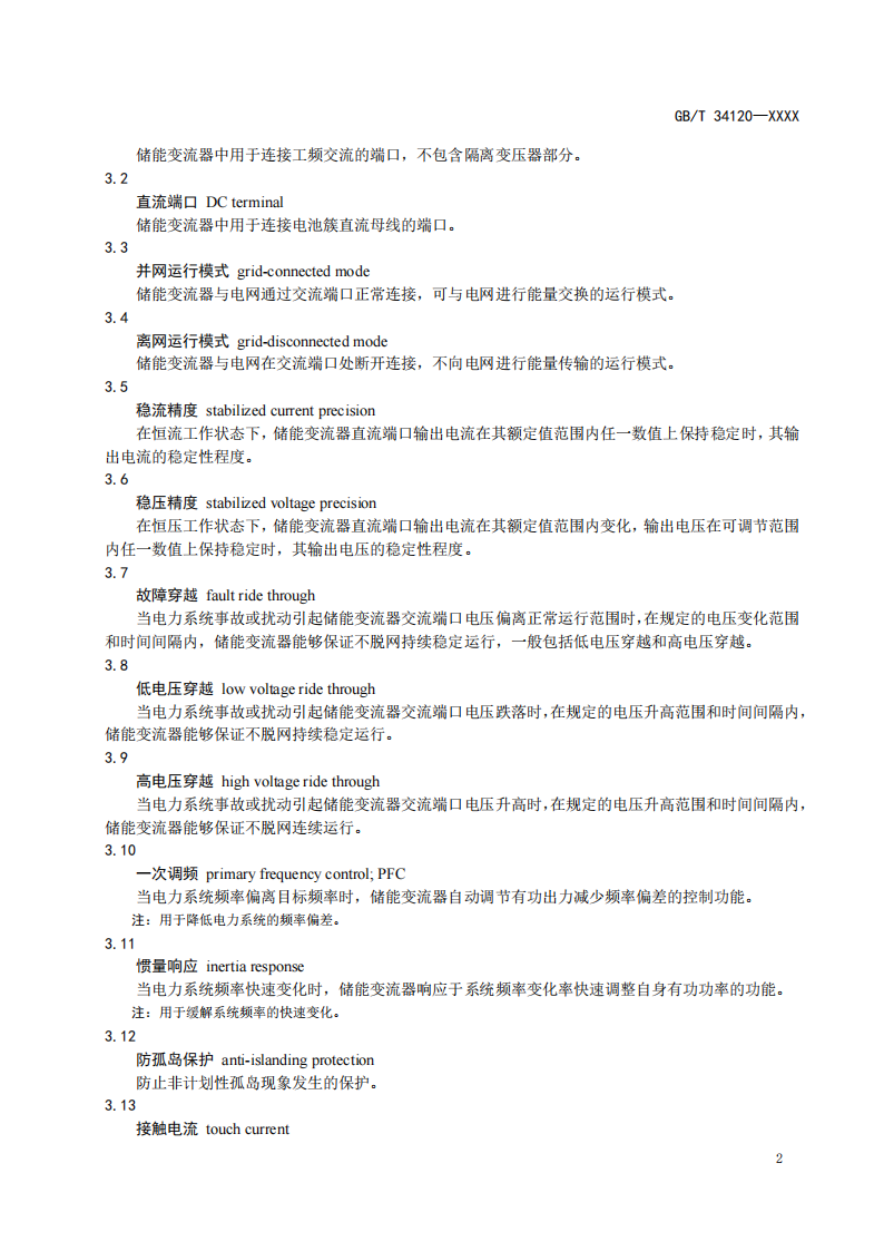 国家标准丨《电化学储能系统储能变流器技术要求》《电力储能用铅炭电池》征意见