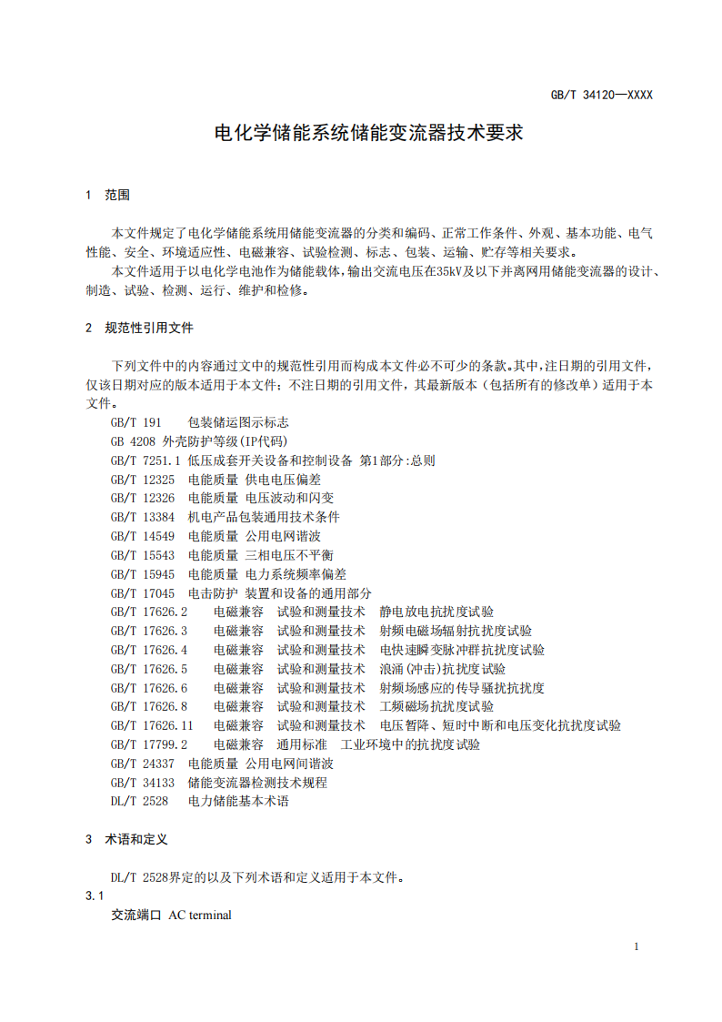 国家标准丨《电化学储能系统储能变流器技术要求》《电力储能用铅炭电池》征意见