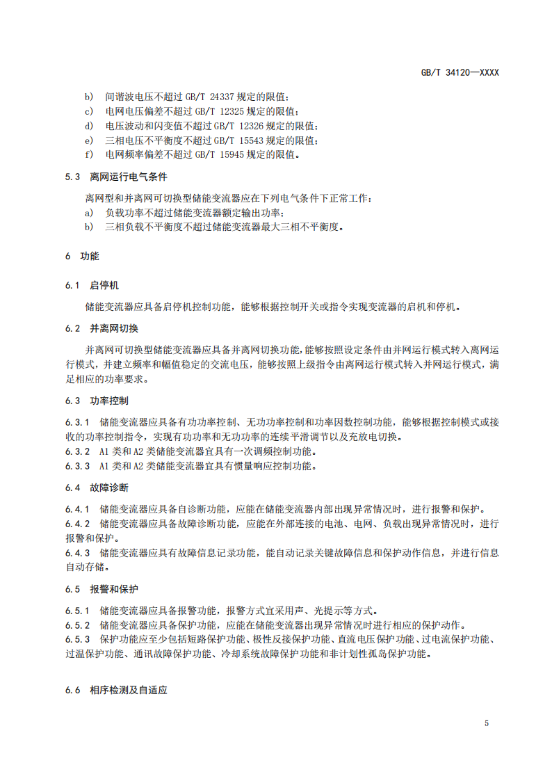 国家标准丨《电化学储能系统储能变流器技术要求》《电力储能用铅炭电池》征意见