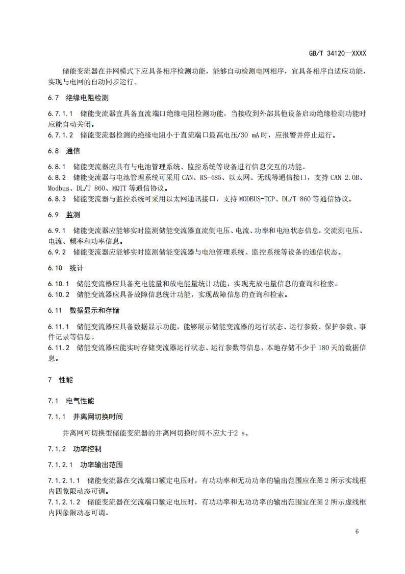 国家标准丨《电化学储能系统储能变流器技术要求》《电力储能用铅炭电池》征意见