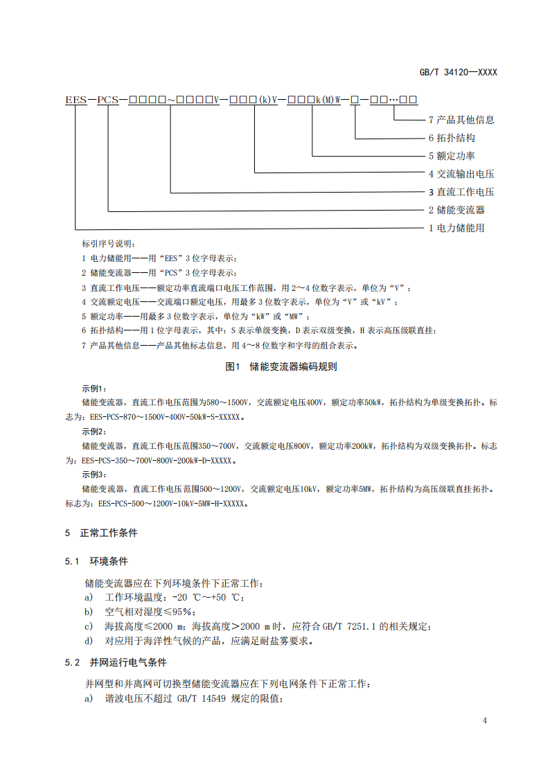 国家标准丨《电化学储能系统储能变流器技术要求》《电力储能用铅炭电池》征意见