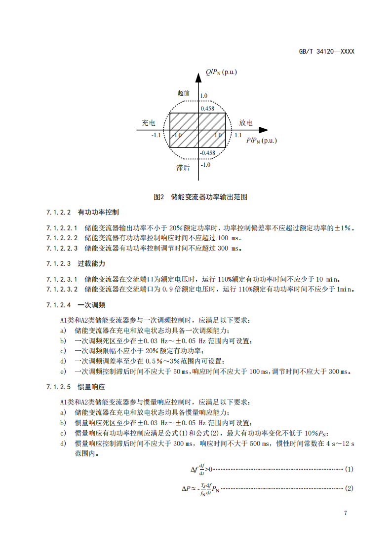 国家标准丨《电化学储能系统储能变流器技术要求》《电力储能用铅炭电池》征意见