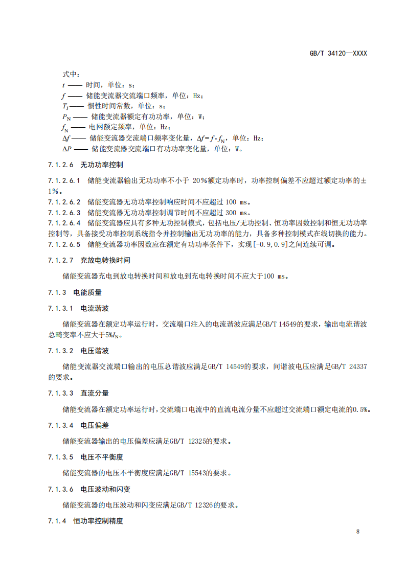 国家标准丨《电化学储能系统储能变流器技术要求》《电力储能用铅炭电池》征意见