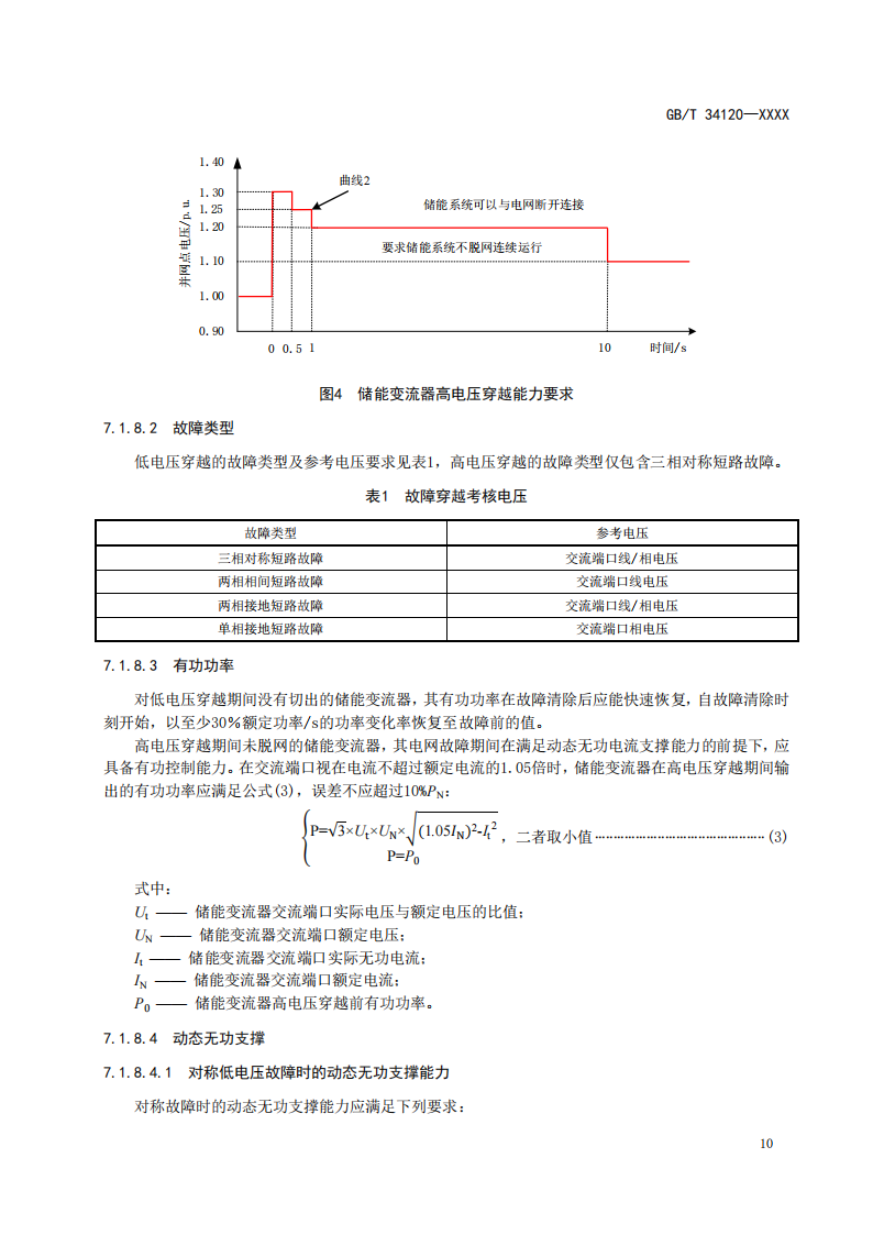 国家标准丨《电化学储能系统储能变流器技术要求》《电力储能用铅炭电池》征意见