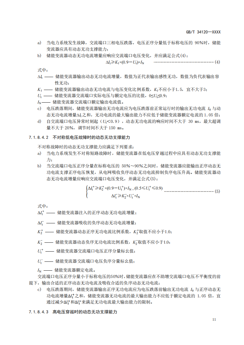 国家标准丨《电化学储能系统储能变流器技术要求》《电力储能用铅炭电池》征意见