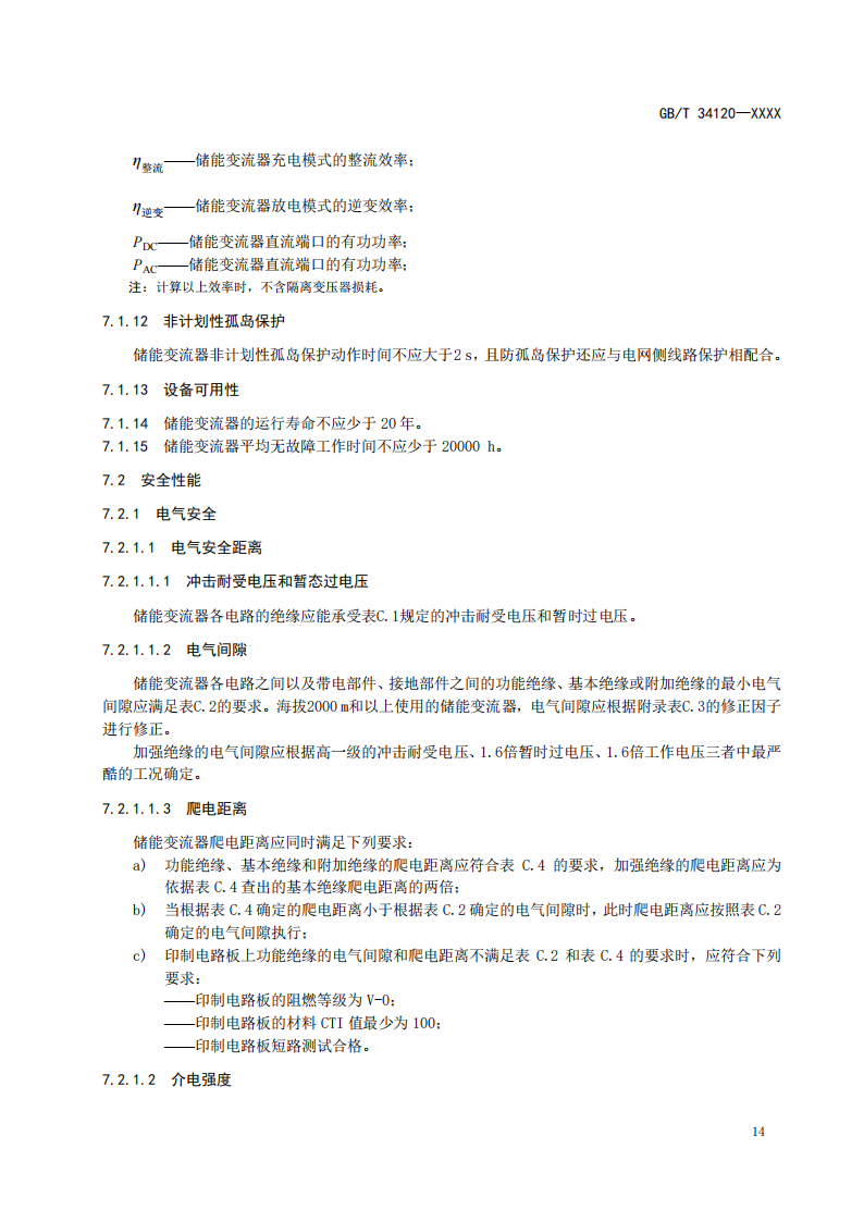 国家标准丨《电化学储能系统储能变流器技术要求》《电力储能用铅炭电池》征意见