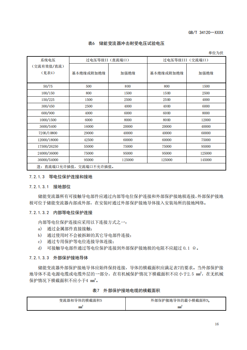 国家标准丨《电化学储能系统储能变流器技术要求》《电力储能用铅炭电池》征意见