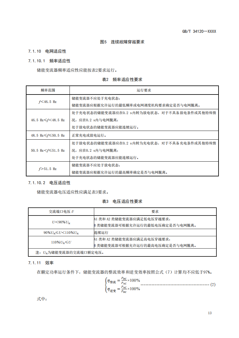 国家标准丨《电化学储能系统储能变流器技术要求》《电力储能用铅炭电池》征意见