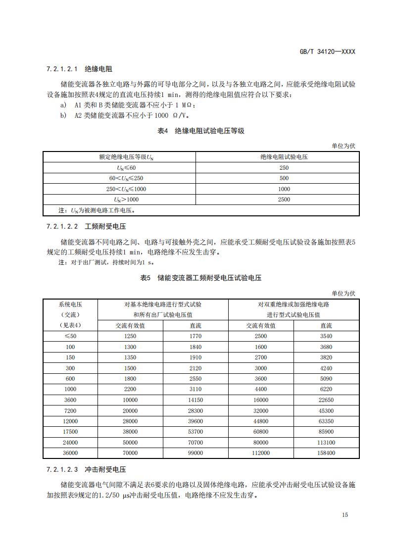 国家标准丨《电化学储能系统储能变流器技术要求》《电力储能用铅炭电池》征意见