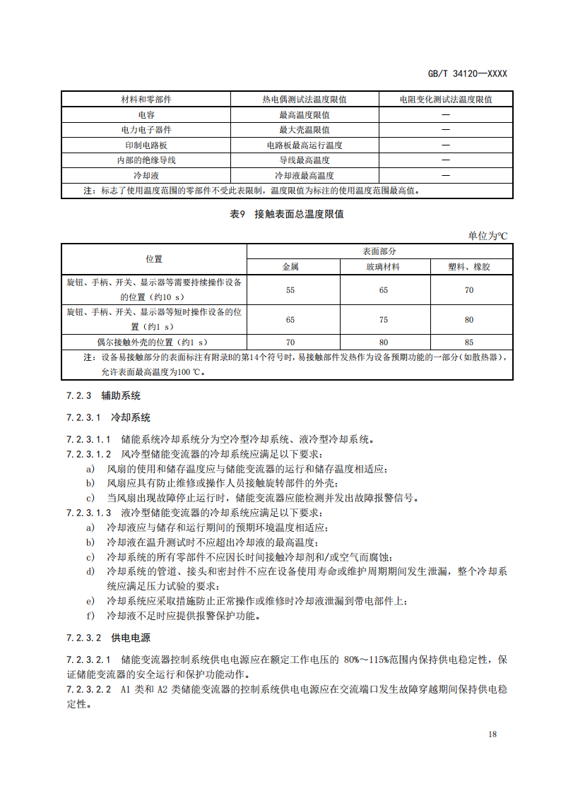 国家标准丨《电化学储能系统储能变流器技术要求》《电力储能用铅炭电池》征意见