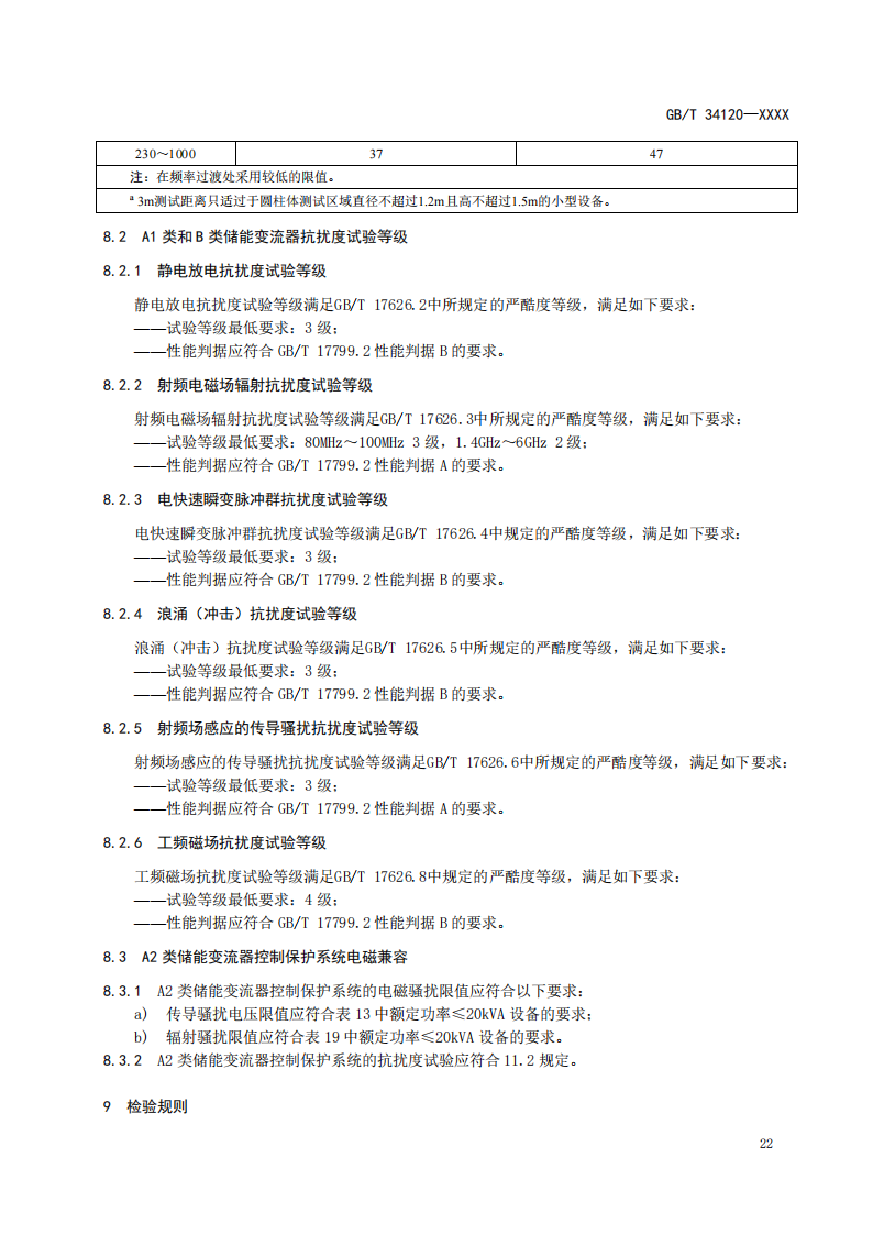 国家标准丨《电化学储能系统储能变流器技术要求》《电力储能用铅炭电池》征意见