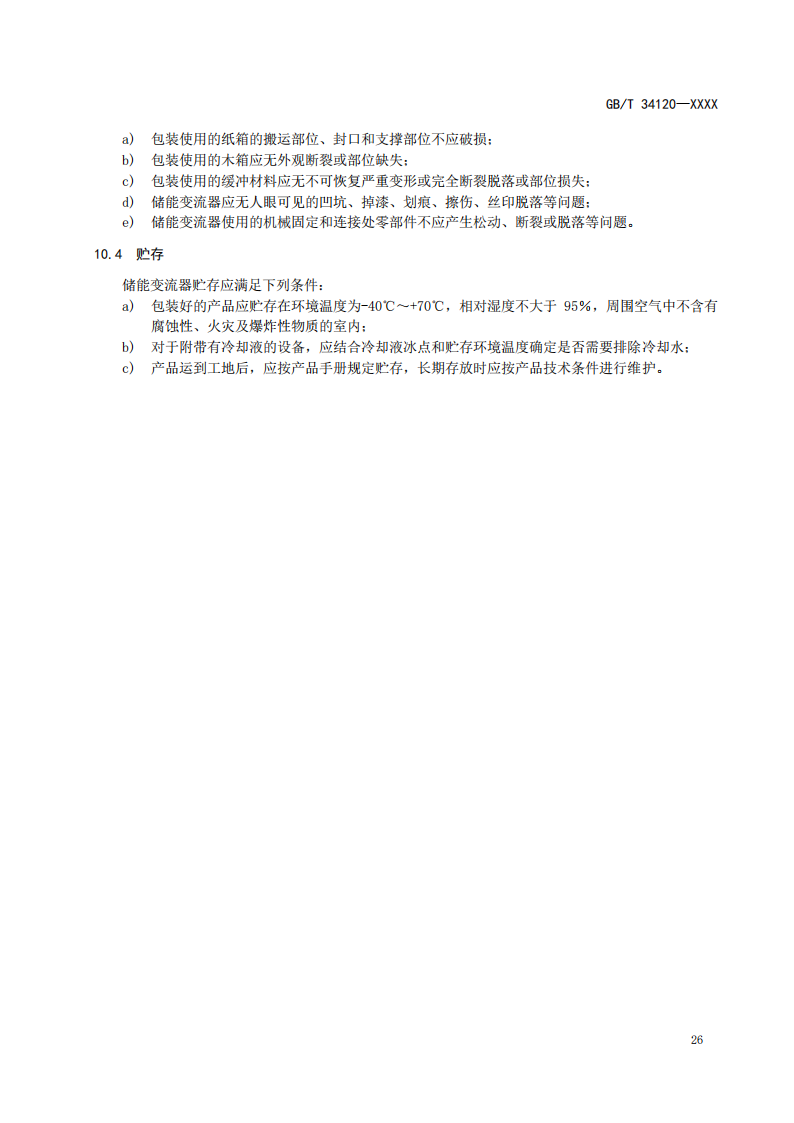 国家标准丨《电化学储能系统储能变流器技术要求》《电力储能用铅炭电池》征意见