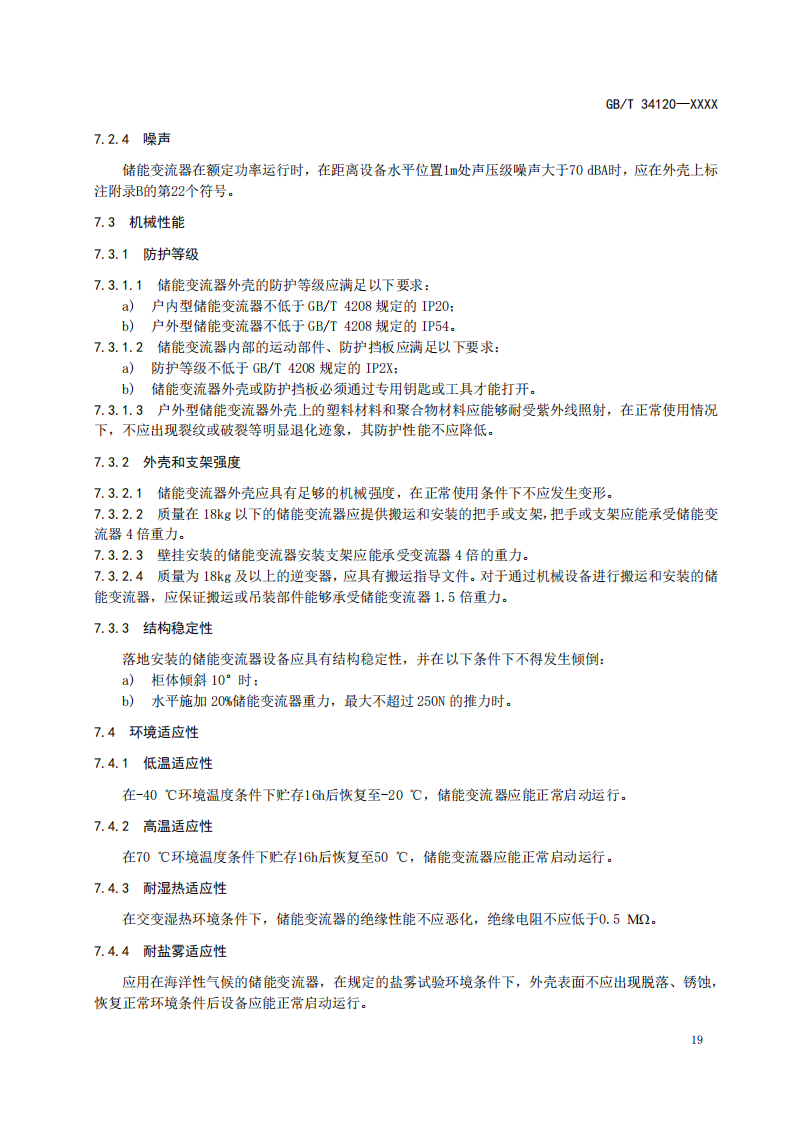 国家标准丨《电化学储能系统储能变流器技术要求》《电力储能用铅炭电池》征意见