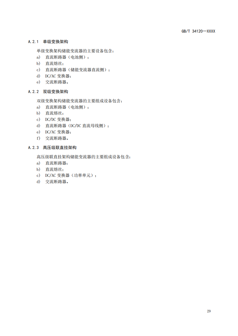 国家标准丨《电化学储能系统储能变流器技术要求》《电力储能用铅炭电池》征意见