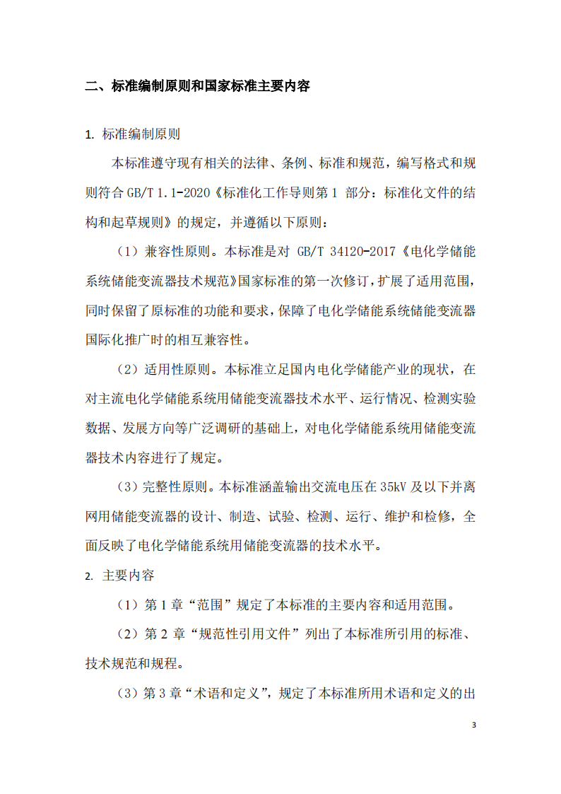 国家标准丨《电化学储能系统储能变流器技术要求》《电力储能用铅炭电池》征意见