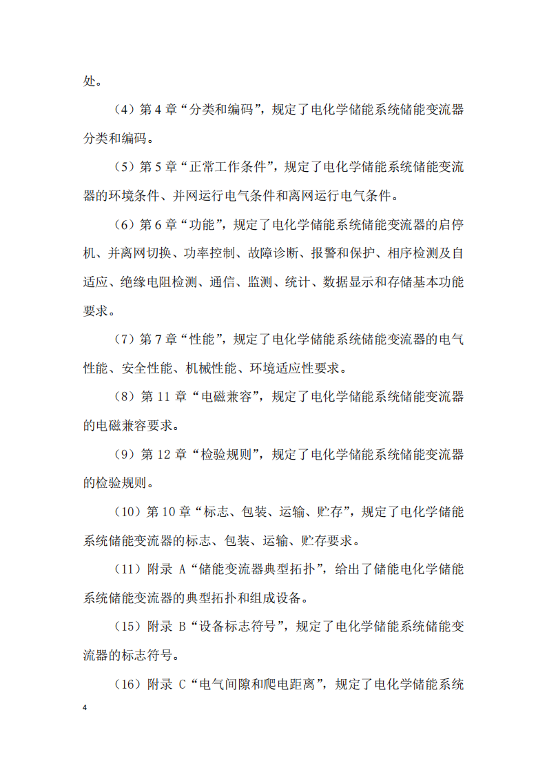 国家标准丨《电化学储能系统储能变流器技术要求》《电力储能用铅炭电池》征意见