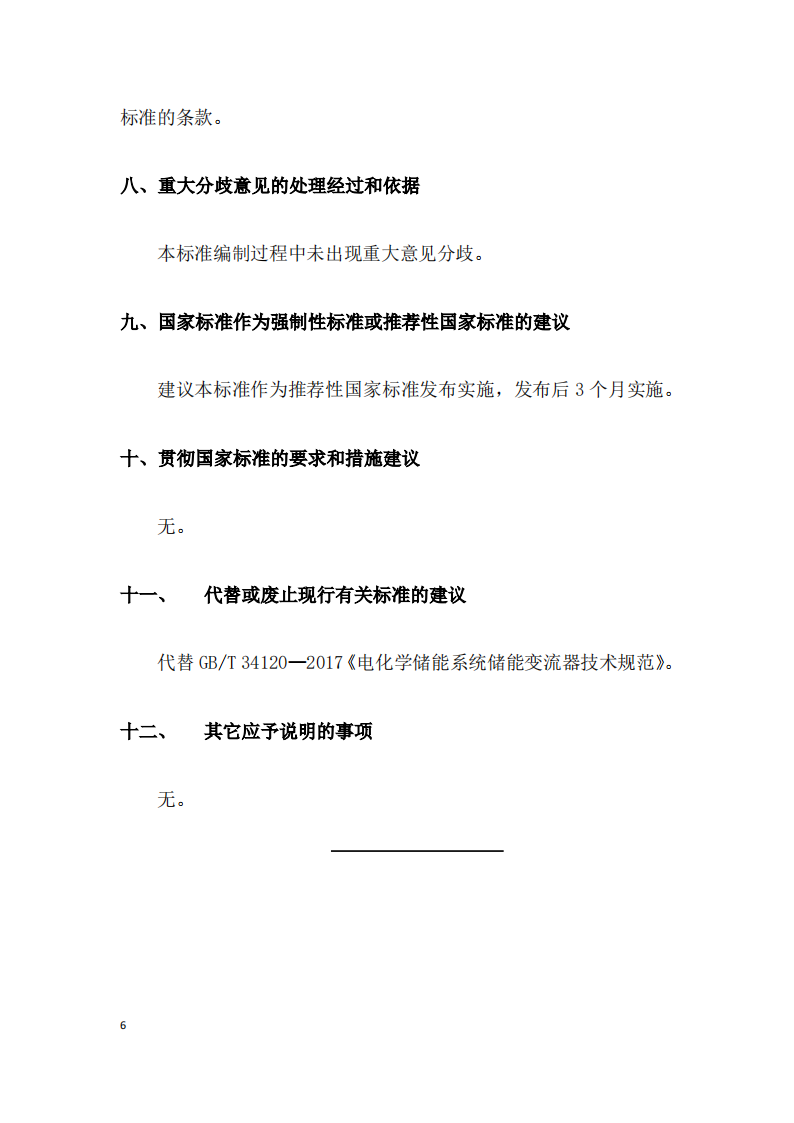 国家标准丨《电化学储能系统储能变流器技术要求》《电力储能用铅炭电池》征意见