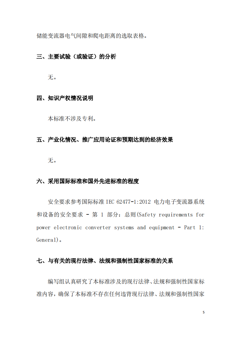 国家标准丨《电化学储能系统储能变流器技术要求》《电力储能用铅炭电池》征意见