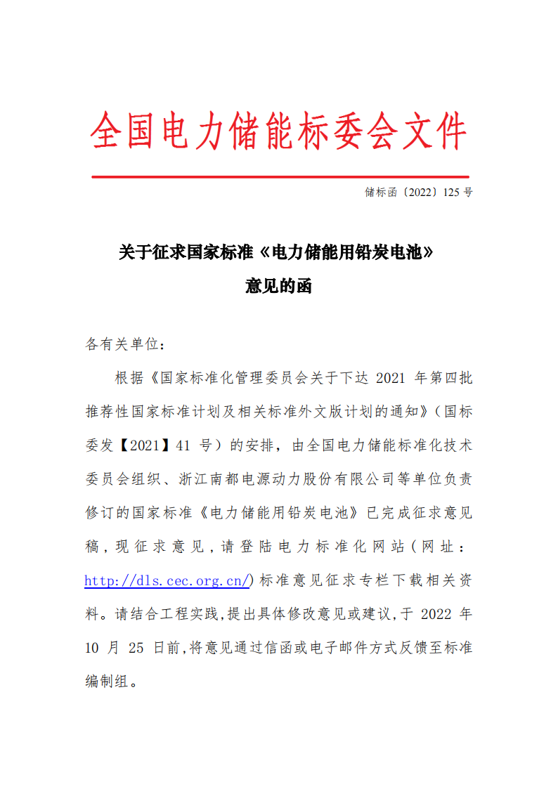国家标准丨《电化学储能系统储能变流器技术要求》《电力储能用铅炭电池》征意见