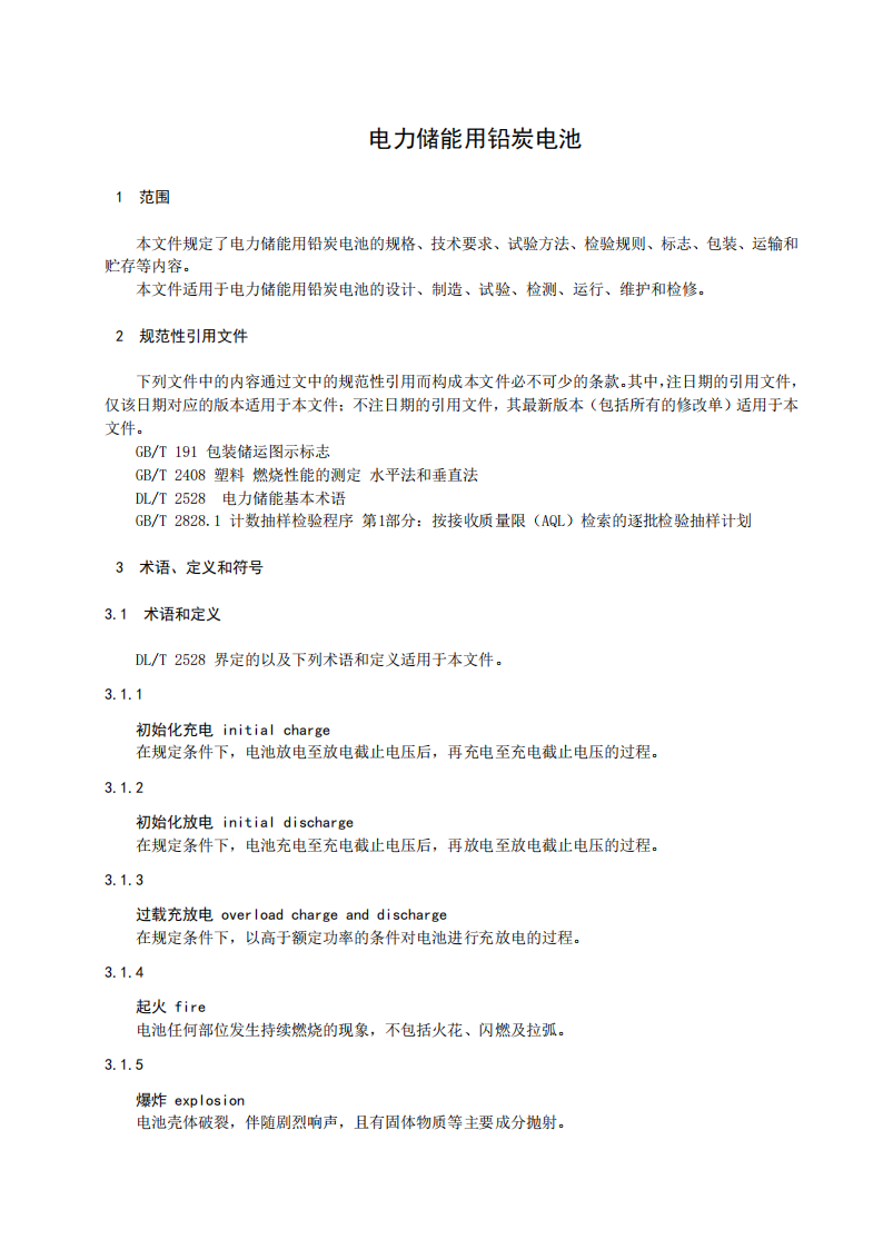 国家标准丨《电化学储能系统储能变流器技术要求》《电力储能用铅炭电池》征意见