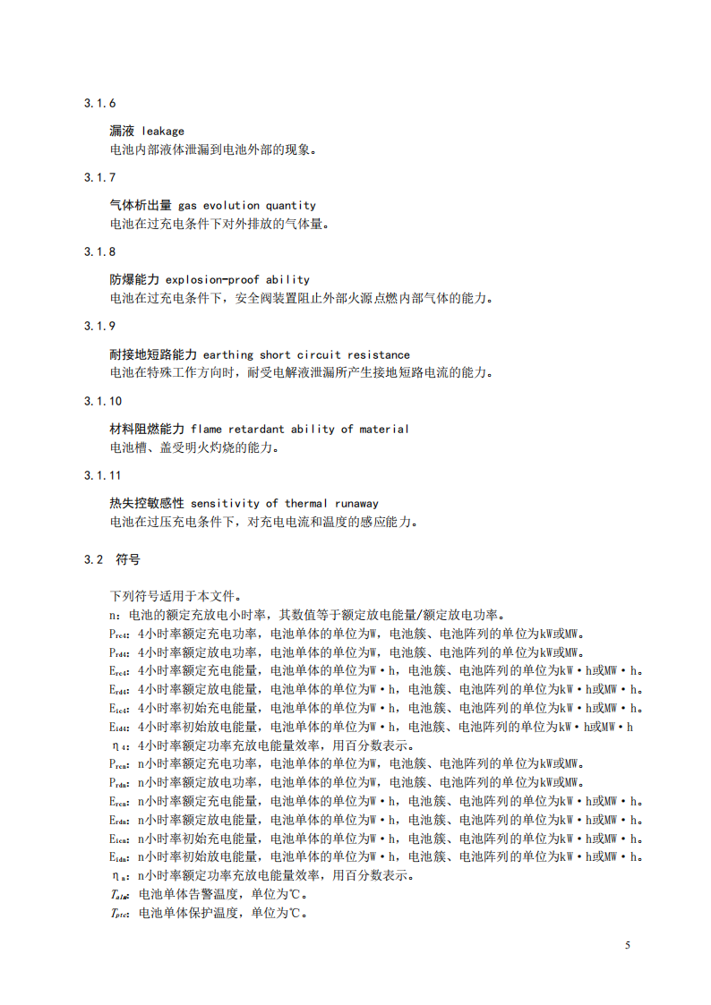 国家标准丨《电化学储能系统储能变流器技术要求》《电力储能用铅炭电池》征意见