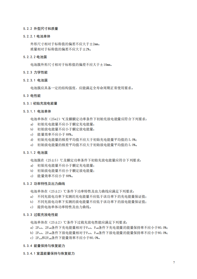 国家标准丨《电化学储能系统储能变流器技术要求》《电力储能用铅炭电池》征意见
