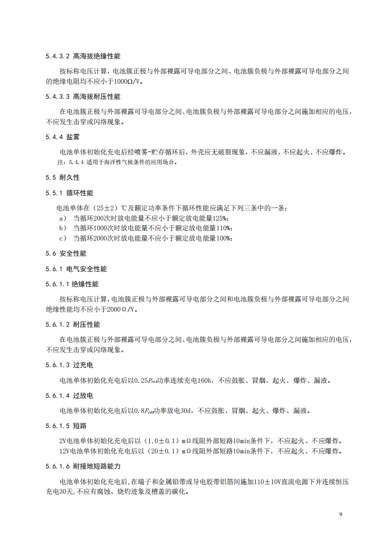 国家标准丨《电化学储能系统储能变流器技术要求》《电力储能用铅炭电池》征意见