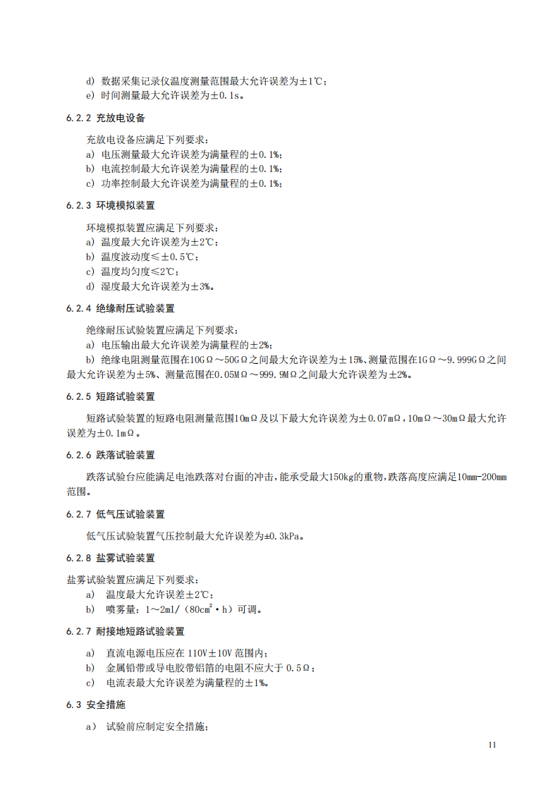 国家标准丨《电化学储能系统储能变流器技术要求》《电力储能用铅炭电池》征意见