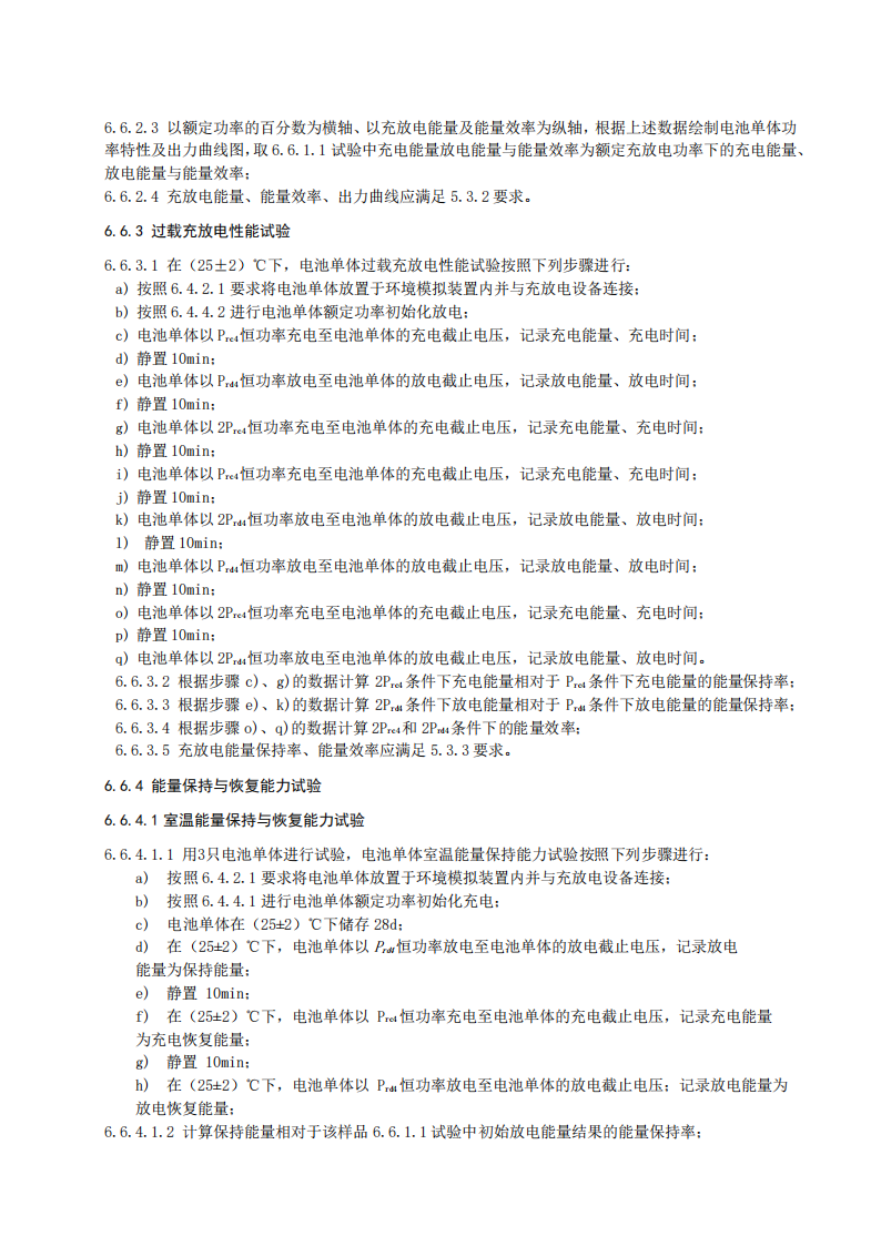 国家标准丨《电化学储能系统储能变流器技术要求》《电力储能用铅炭电池》征意见