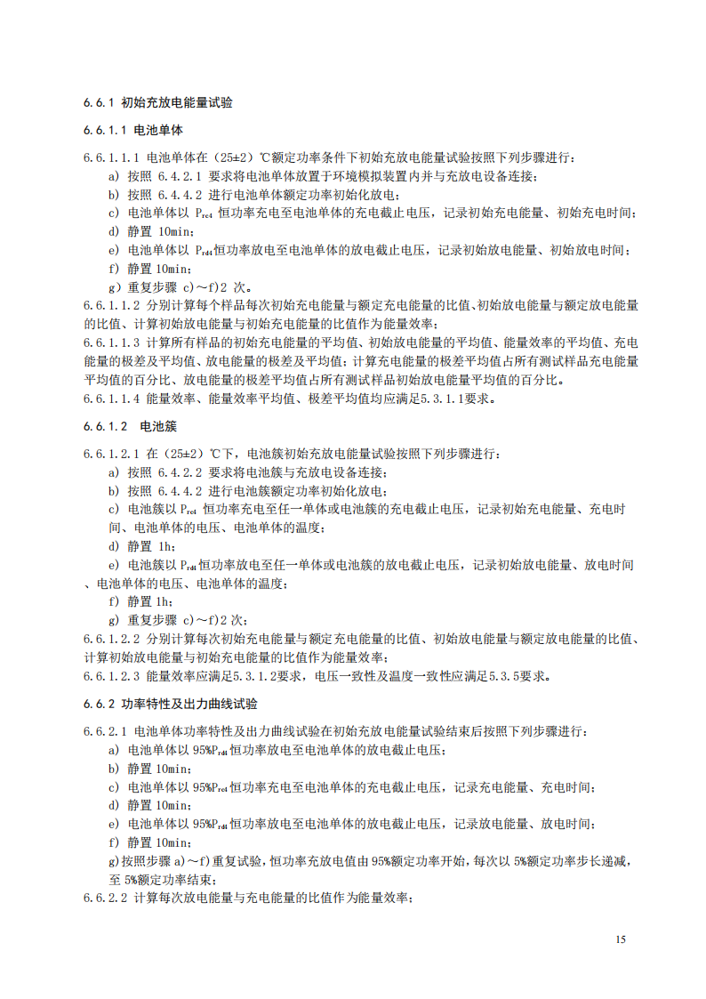 国家标准丨《电化学储能系统储能变流器技术要求》《电力储能用铅炭电池》征意见