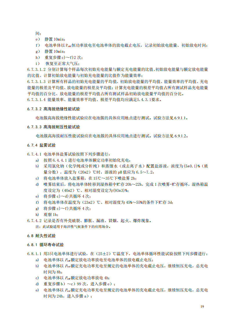 国家标准丨《电化学储能系统储能变流器技术要求》《电力储能用铅炭电池》征意见