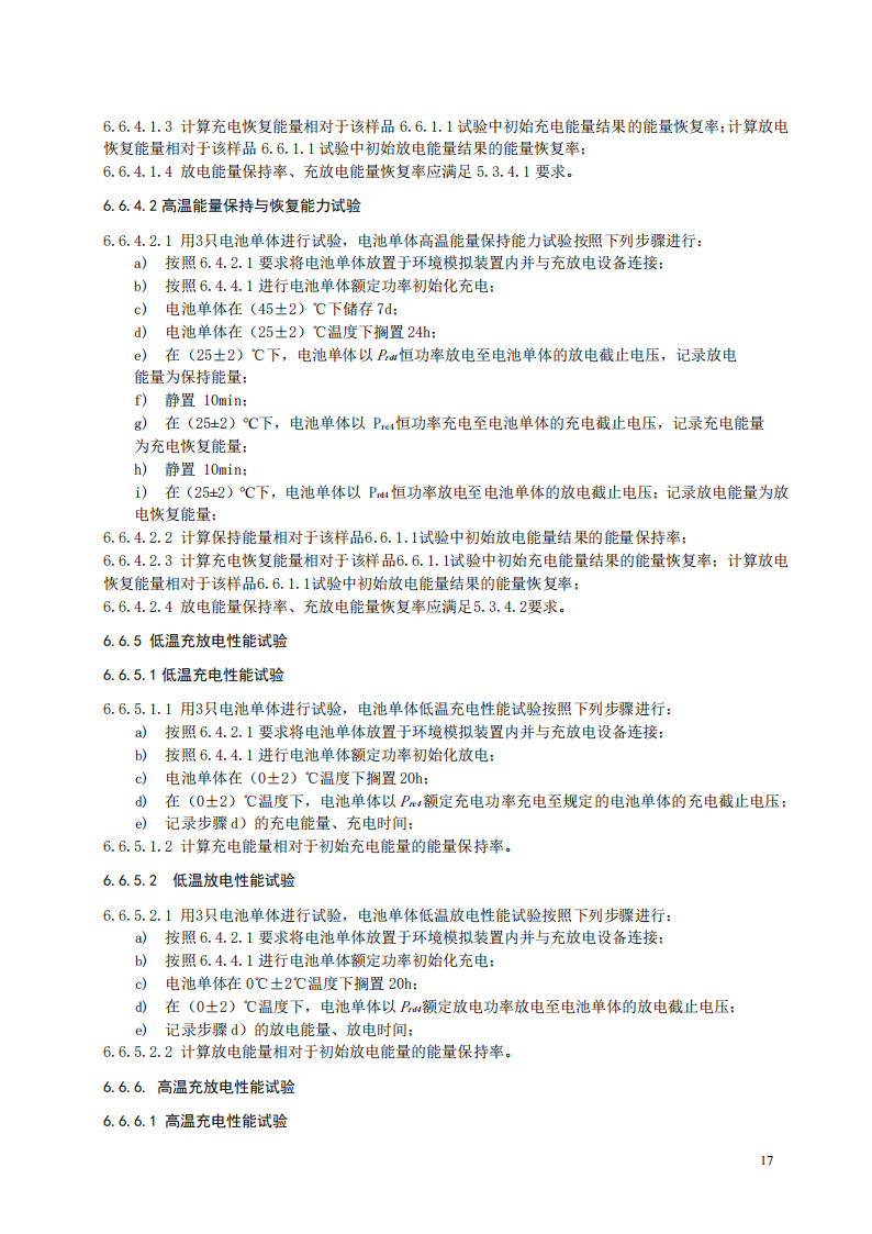 国家标准丨《电化学储能系统储能变流器技术要求》《电力储能用铅炭电池》征意见