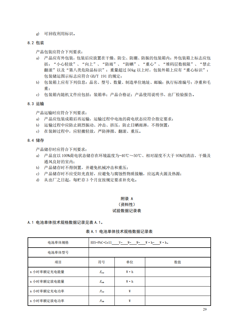 国家标准丨《电化学储能系统储能变流器技术要求》《电力储能用铅炭电池》征意见